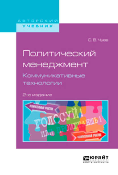 Политический менеджмент. Коммуникативные технологии 2-е изд., испр. и доп. Учебное пособие для бакалавриата и магистратуры - Сергей Владимирович Чуев