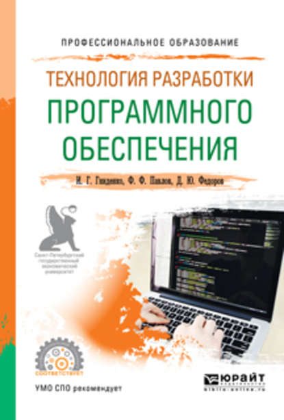 Технология разработки программного обеспечения. Учебное пособие для СПО — Ирина Геннадиевна Гниденко