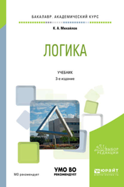 Логика 3-е изд., испр. и доп. Учебник для академического бакалавриата - Кирилл Авенирович Михайлов