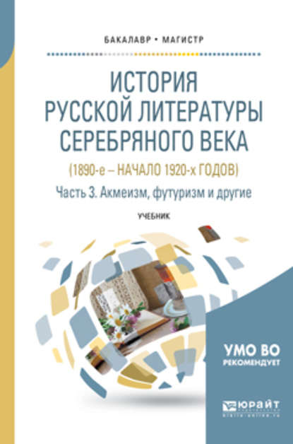 История русской литературы серебряного века (1890-е – начало 1920-х годов) в 3 ч. Часть 3. Акмеизм, футуризм и другие. Учебник для бакалавриата и магистратуры - Сергей Михайлович Пинаев