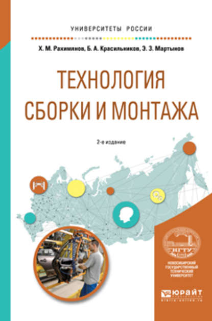 Технология сборки и монтажа 2-е изд. Учебное пособие для вузов — Борис Александрович Красильников