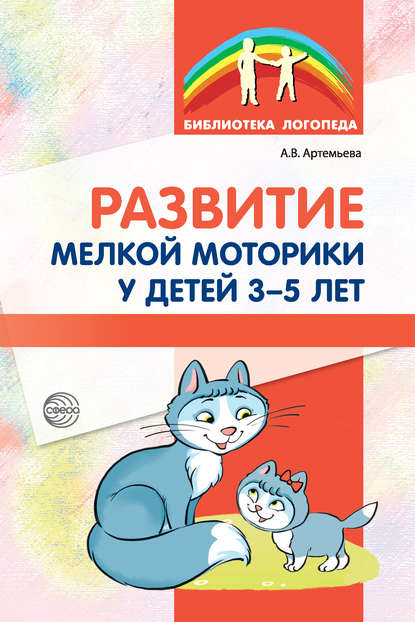 Развитие мелкой моторики у детей 3-5 лет — А. В. Артемьева