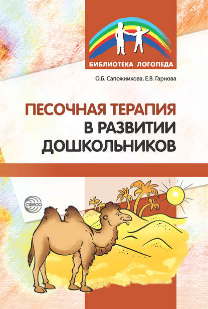 Песочная терапия в развитии дошкольников — Ольга Сапожникова