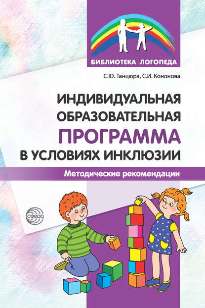 Индивидуальная образовательная программа в условиях инклюзии. Методические рекомендации - С. Ю. Танцюра