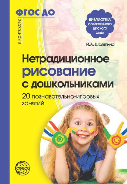 Нетрадиционное рисование с дошкольниками. 20 познавательно-игровых занятий — И. А. Шаляпина