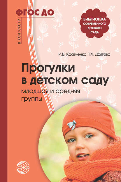 Прогулки в детском саду. Младшая и средняя группы — И. В. Кравченко