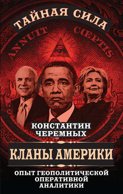 Кланы Америки. Опыт геополитической оперативной аналитики — Константин Черемных