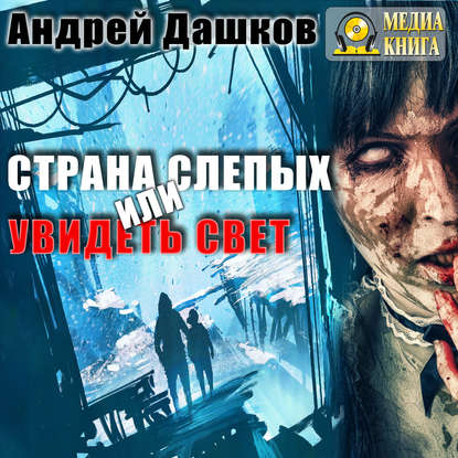 Страна слепых, или Увидеть свет - Андрей Дашков