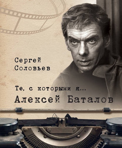 Те, с которыми я… Алексей Баталов — Сергей Александрович Соловьев