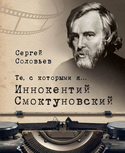 Те, с которыми я… Иннокентий Смоктуновский - Сергей Александрович Соловьев