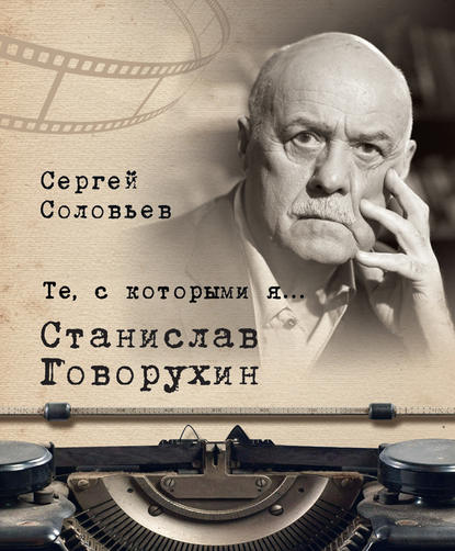 Те, с которыми я… Станислав Говорухин — Сергей Александрович Соловьев