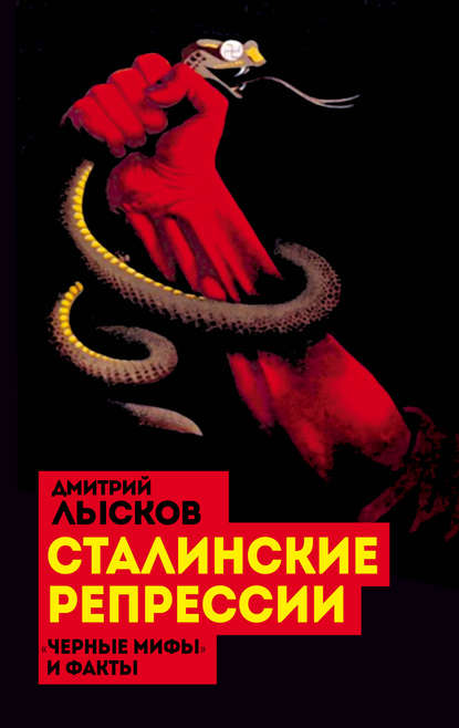 Сталинские репрессии. «Черные мифы» и факты - Дмитрий Лысков