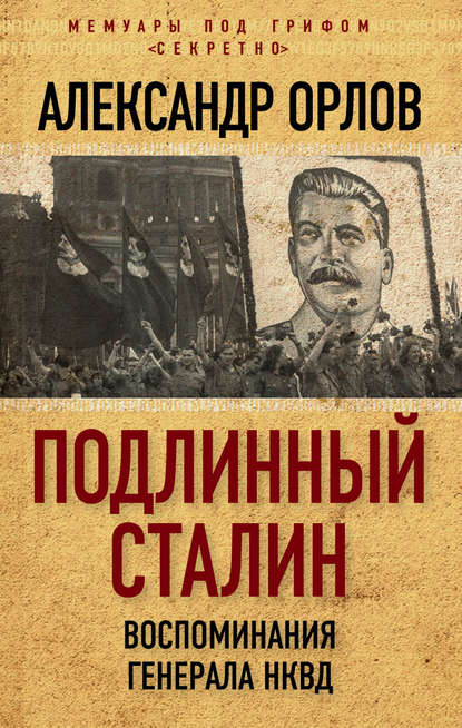 Подлинный Сталин. Воспоминания генерала НКВД — Александр Орлов