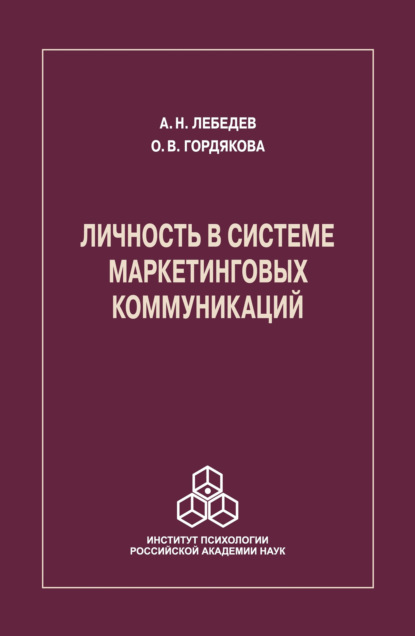 Личность в системе маркетинговых коммуникаций — Александр Николаевич Лебедев