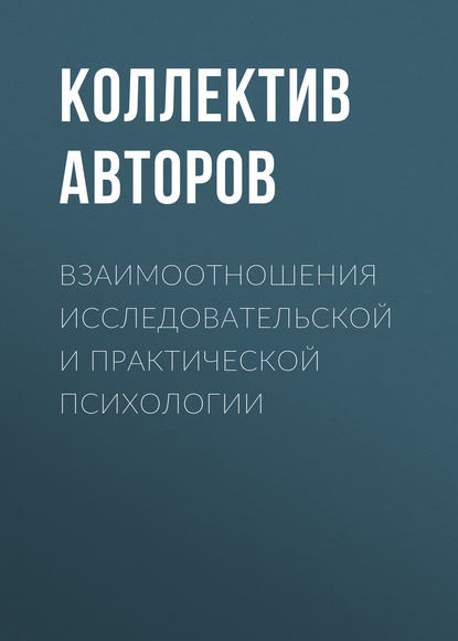 Взаимоотношения исследовательской и практической психологии — Коллектив авторов