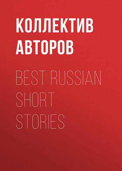 Best Russian Short Stories - Коллектив авторов