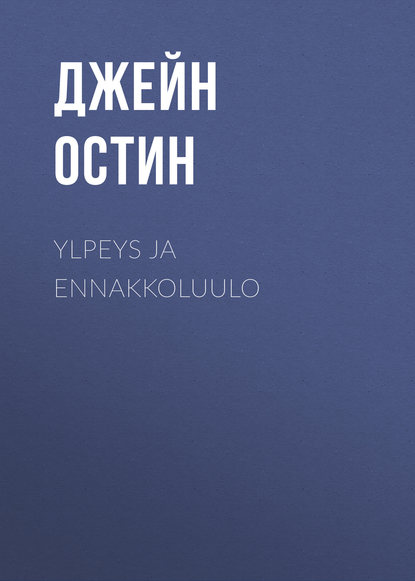 Ylpeys ja ennakkoluulo - Джейн Остин