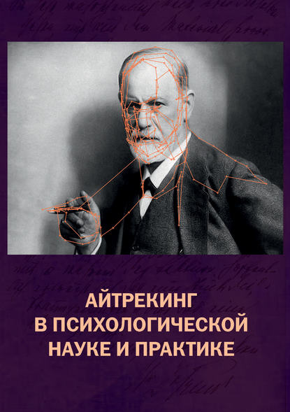 Айтрекинг в психологической науке и практике - Коллектив авторов