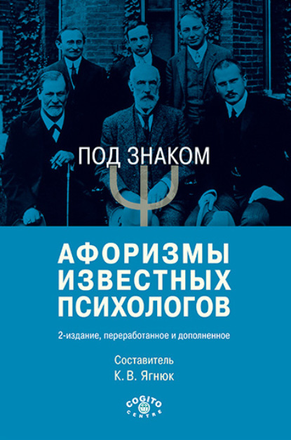 Под знаком Ψ. Афоризмы известных психологов - Группа авторов