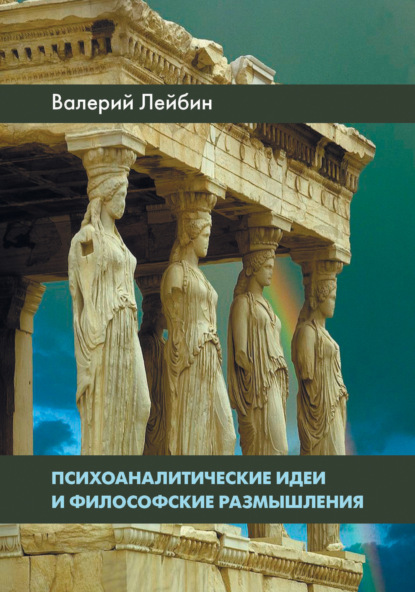 Психоаналитические идеи и философские размышления - Валерий Лейбин