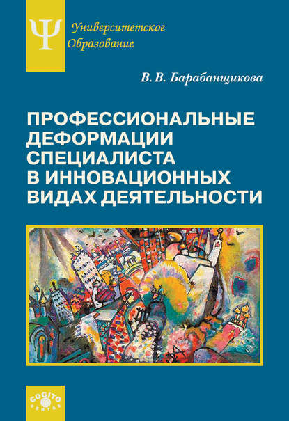 Профессиональные деформации специалиста в инновационных видах деятельности - Валентина Владимировна Барабанщикова