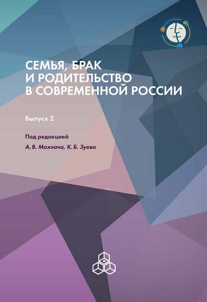 Семья, брак и родительство в современной России. Выпуск 2 - Коллектив авторов