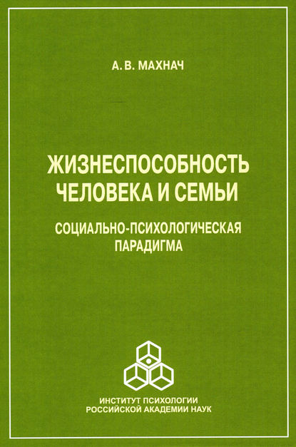 Жизнеспособность человека и семьи. Социально-психологическая парадигма - А. В. Махнач