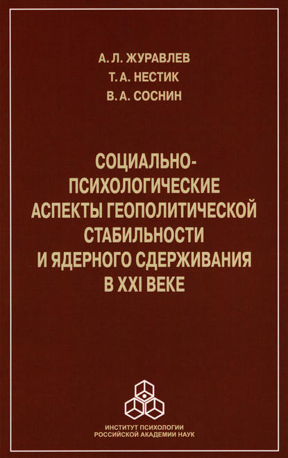 Социально-психологические аспекты геополитической стабильности и ядерного сдерживания в ХХI веке - А. Л. Журавлев