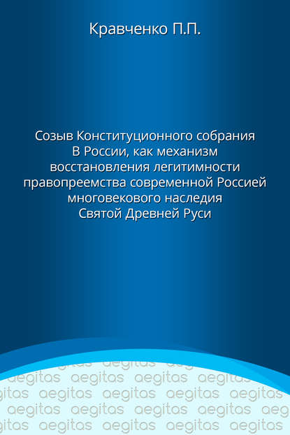 Доклад. Созыв Конституционного собрания в России как механизм восстановления легитимности правопреемства современной Россией многовекового наследия Святой Древней Руси. - Павел Кравченко