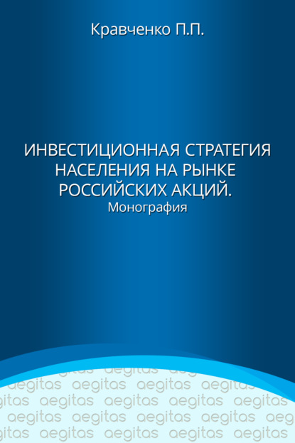 Инвестиционная стратегия населения на рынке российских акций — Павел Кравченко