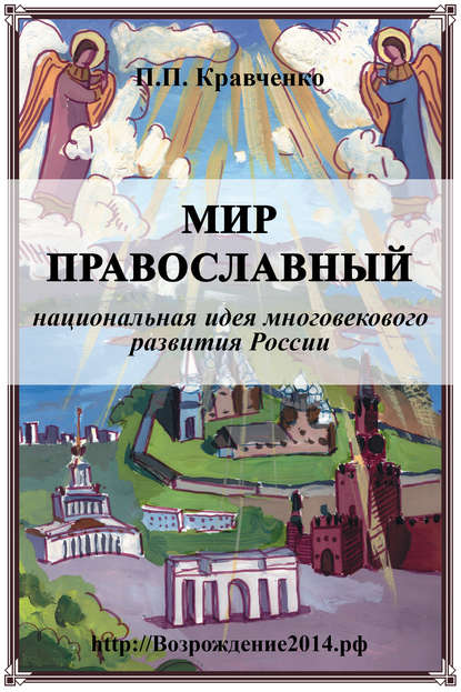 Мир православный (национальная идея многовекового развития России) - Павел Кравченко