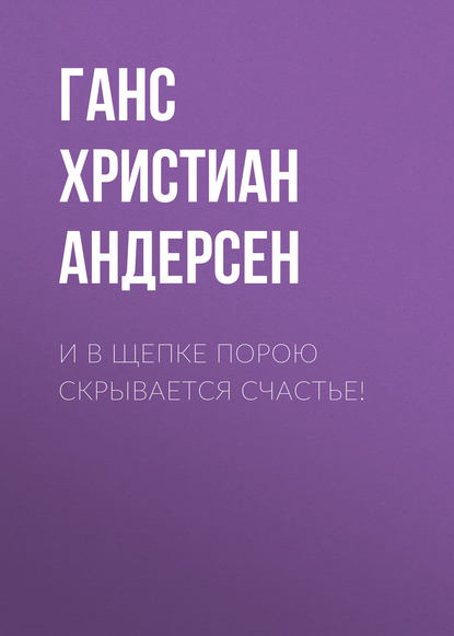 И в щепке порою скрывается счастье! - Ганс Христиан Андерсен