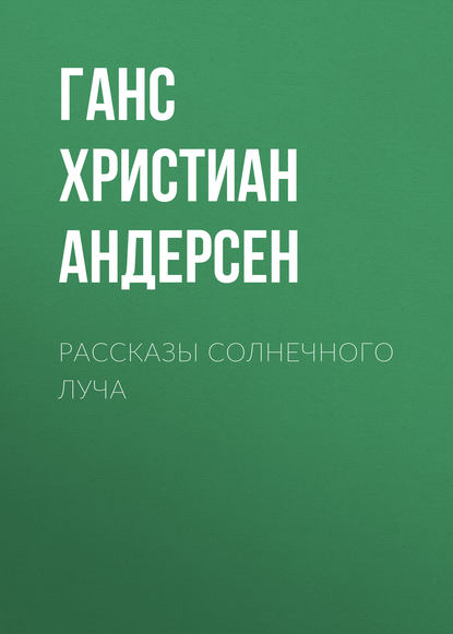 Рассказы солнечного луча - Ганс Христиан Андерсен