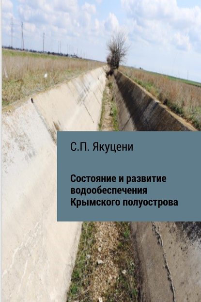 Состояние и развитие водообеспечения Крымского полуострова - Сергей Павлович Якуцени