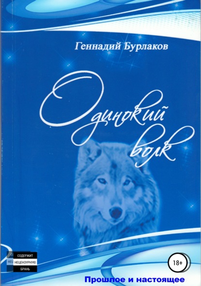 Одинокий Волк - Геннадий Анатольевич Бурлаков