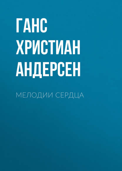 Мелодии сердца - Ганс Христиан Андерсен