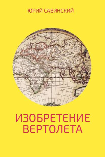 Изобретение Вертолета - Юрий Эзекейлевич Савинский