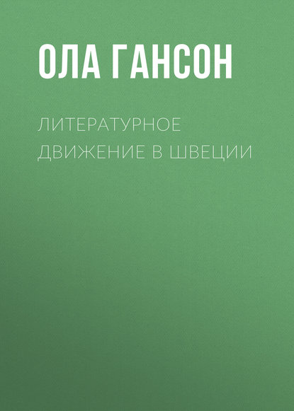 Литературное движение в Швеции - Ола Гансон