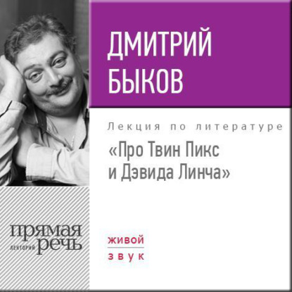 Лекция «Про Твин Пикс и Дэвида Линча» - Дмитрий Быков