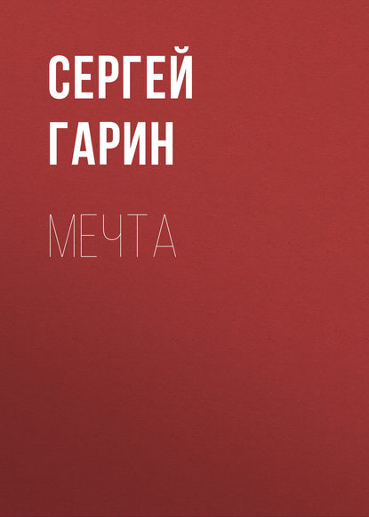 Мечта - Сергей Гарин