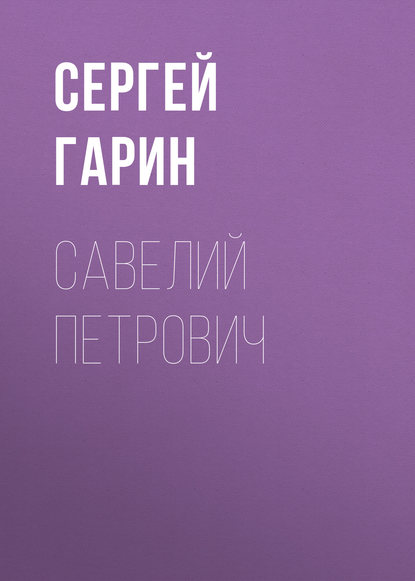 Савелий Петрович - Сергей Гарин