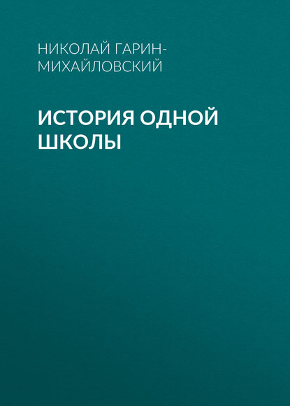 История одной школы - Николай Гарин-Михайловский