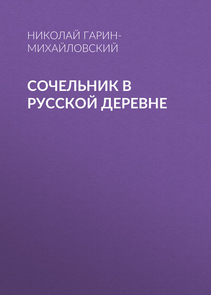 Сочельник в русской деревне - Николай Гарин-Михайловский