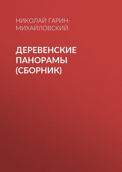 Деревенские панорамы (сборник) - Николай Гарин-Михайловский