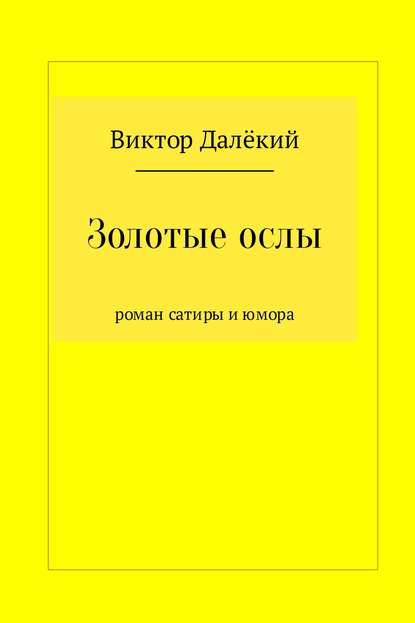 Золотые ослы — Виктор Далёкий