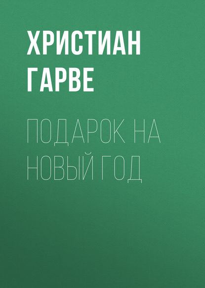 Подарок на Новый год - Христиан Гарве