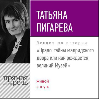 Лекция «Прадо: тайны мадридского двора или как рождается великий Музей» - Татьяна Пигарева