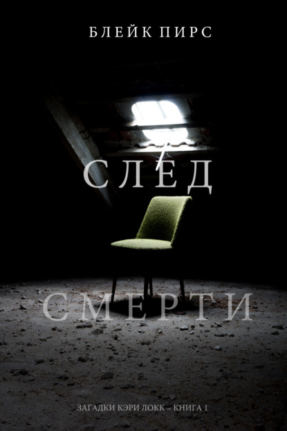 След смерти - Блейк Пирс