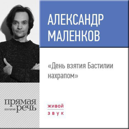 Лекция «День взятия Бастилии нахрапом» - Александр Маленков