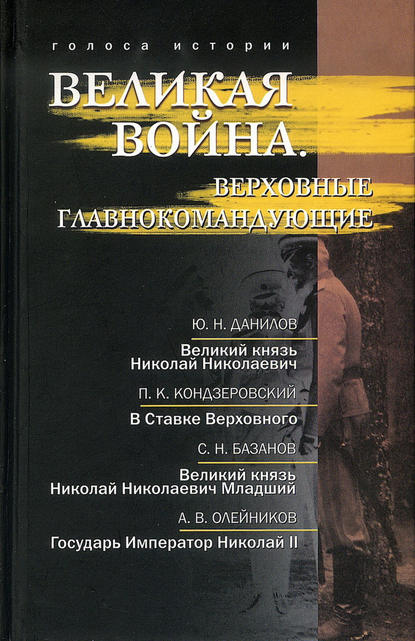 Великая война. Верховные главнокомандующие (сборник) - Ю. Н. Данилов